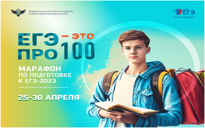 Всероссийский онлайн-марафон «ЕГЭ – это про100!».