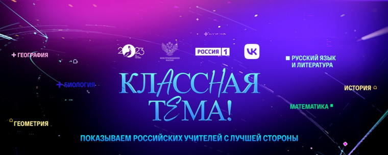 Открыт прием заявок на участие в проекте Минпросвещения России «Классная тема!».